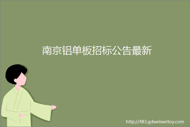 南京铝单板招标公告最新