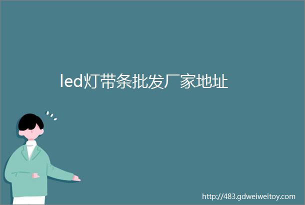 led灯带条批发厂家地址